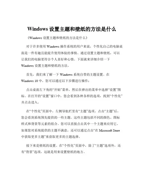 Windows设置主题和壁纸的方法是什么