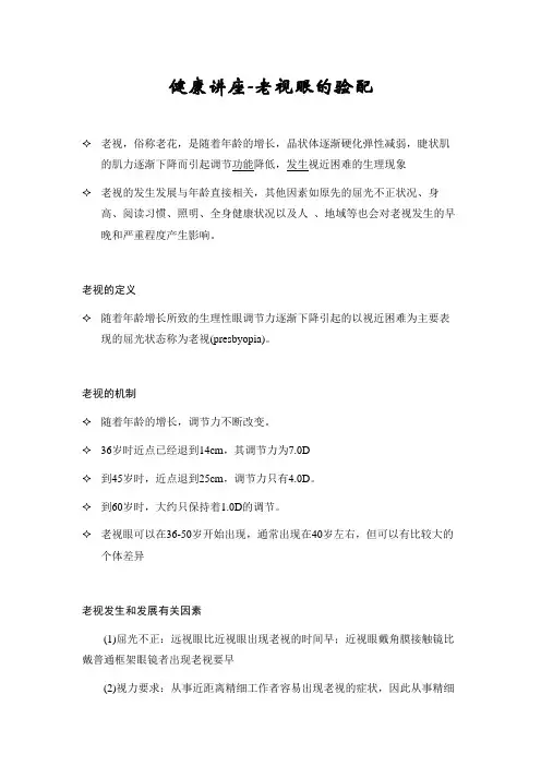 健康讲座-老视眼的验配
