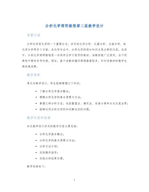 分析化学简明教程第二版教学设计 (2)