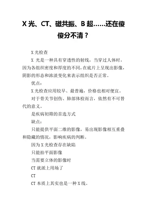 X光、CT、磁共振、B超……还在傻傻分不清？