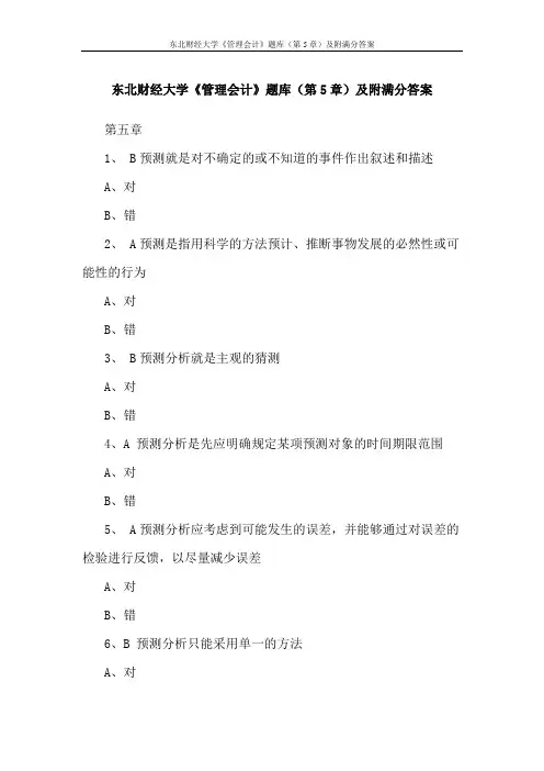 东北财经大学《管理会计》题库(第5章)及附满分答案