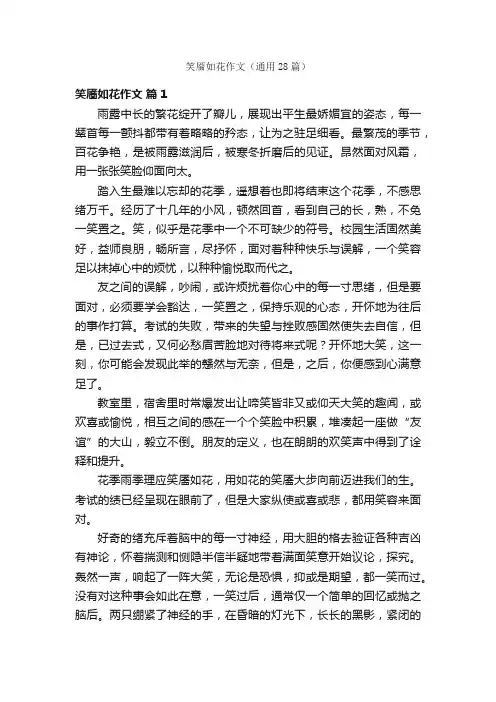 笑靥如花作文（通用28篇）