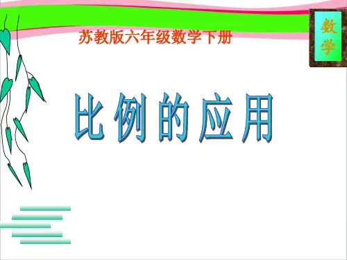 《比例尺的应用  省一等奖课件.ppt课件  省一等奖课件