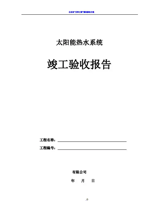 太阳能热水工程验收报告