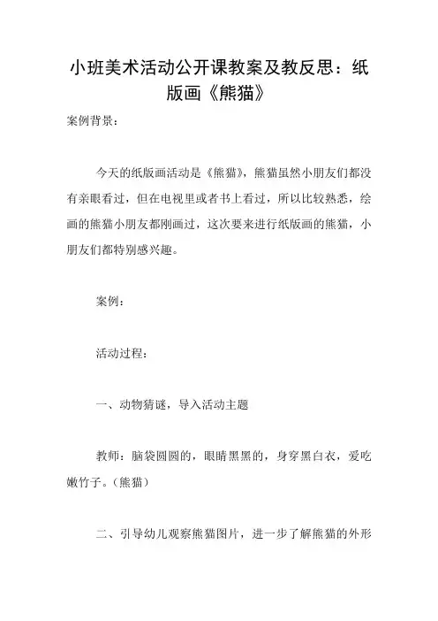 小班美术活动公开课教案及教反思：纸版画《熊猫》