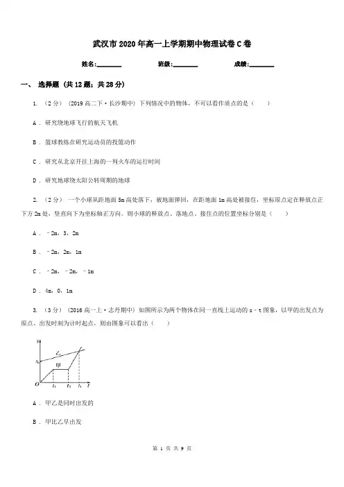 武汉市2020年高一上学期期中物理试卷C卷(考试)