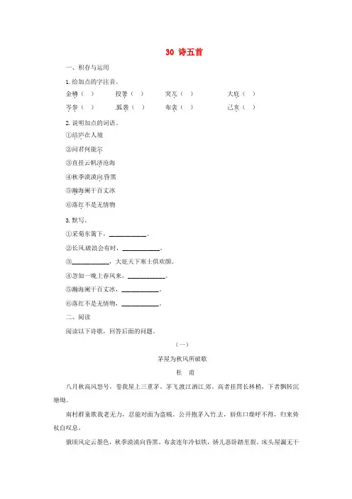 八年级语文下册30诗五首同步练习新人教