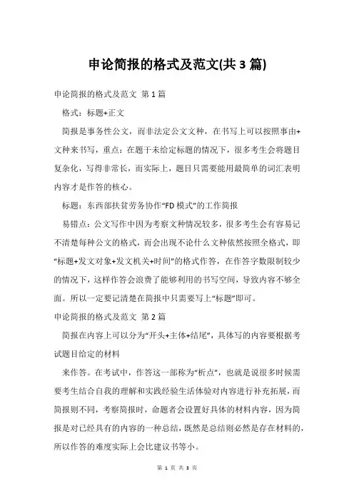 申论简报的格式及范文(共3篇)