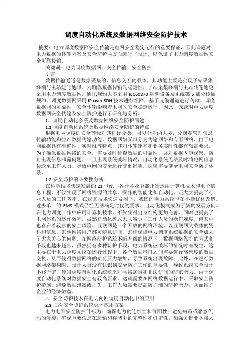 调度自动化系统及数据网络安全防护技术