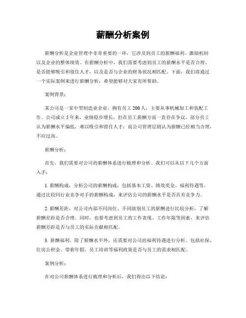 薪酬分析案例