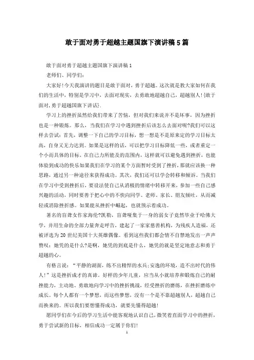 敢于面对勇于超越主题国旗下演讲稿5篇