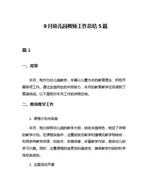 9月幼儿园教师工作总结5篇