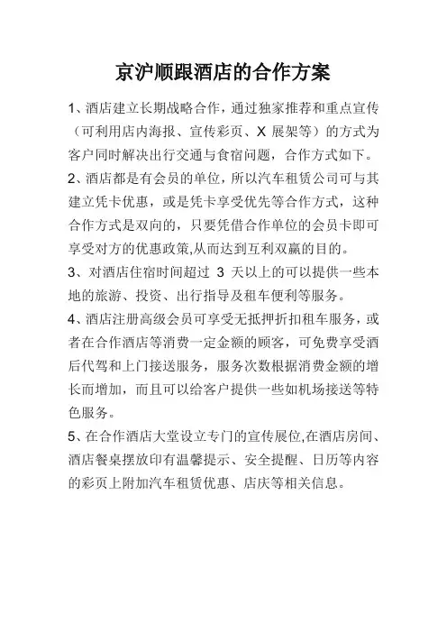 与酒店的合作方案
