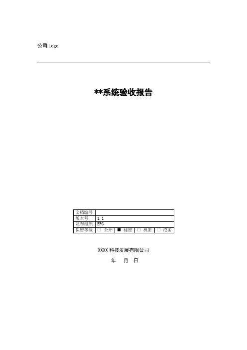 软件工程模板-系统验收报告-V1.1