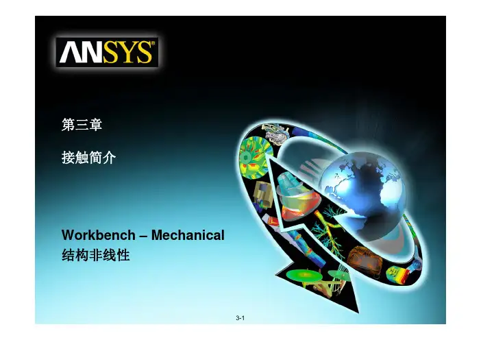 ANSYS workbench 接触简介