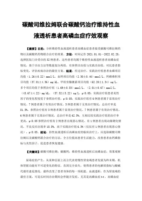 碳酸司维拉姆联合碳酸钙治疗维持性血液透析患者高磷血症疗效观察