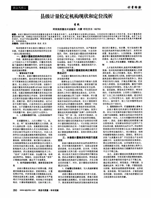 县级计量检定机构现状和定位浅析