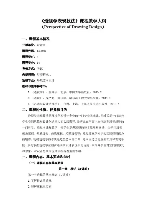 透视学表现技法课程教学大纲