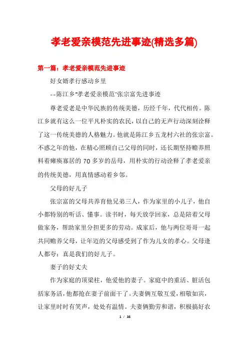 孝老爱亲模范先进事迹(精选多篇)