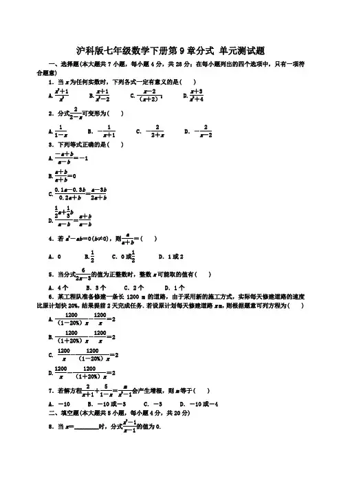 沪科版七年级数学下册第9章分式单元测试题含答案