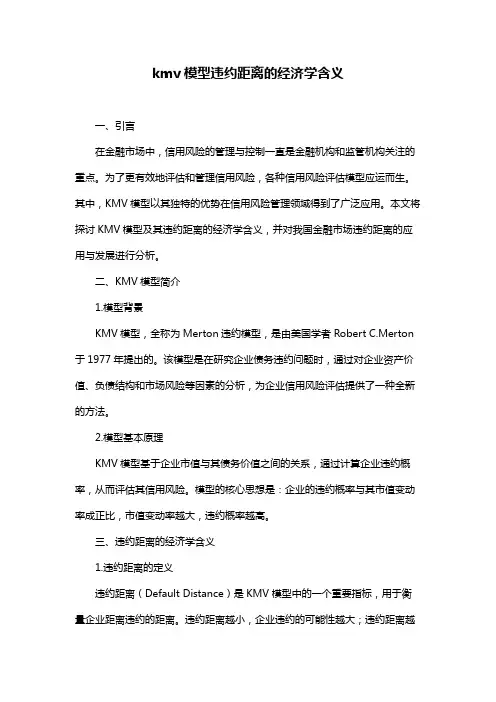 kmv模型违约距离的经济学含义