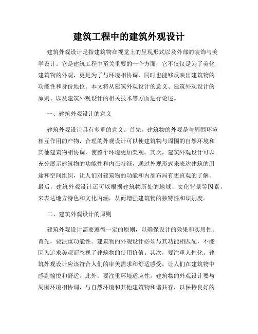 建筑工程中的建筑外观设计