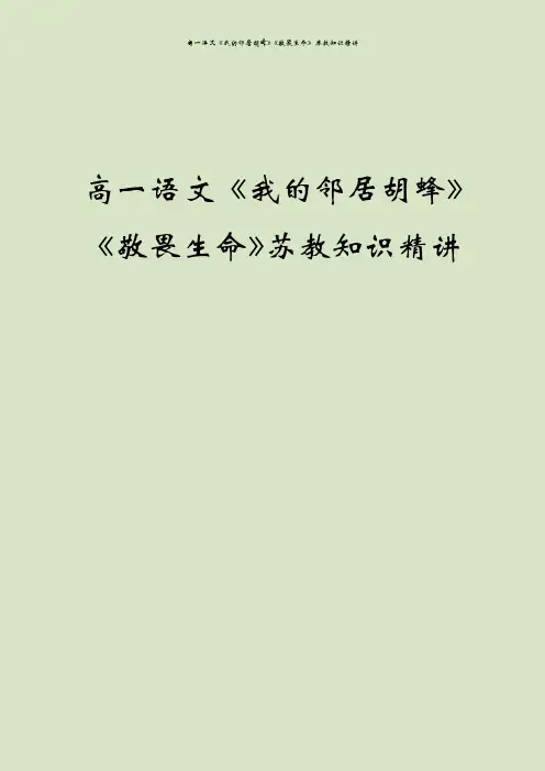 高一语文《我的邻居胡蜂》《敬畏生命》苏教知识精讲
