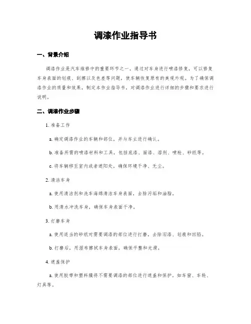 调漆作业指导书
