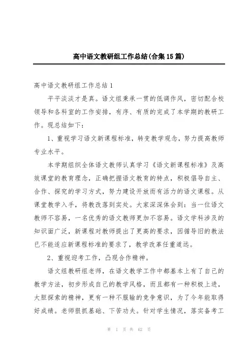 高中语文教研组工作总结(合集15篇)