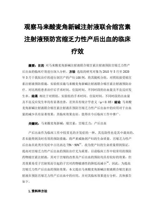 观察马来酸麦角新碱注射液联合缩宫素注射液预防宫缩乏力性产后出血的临床疗效