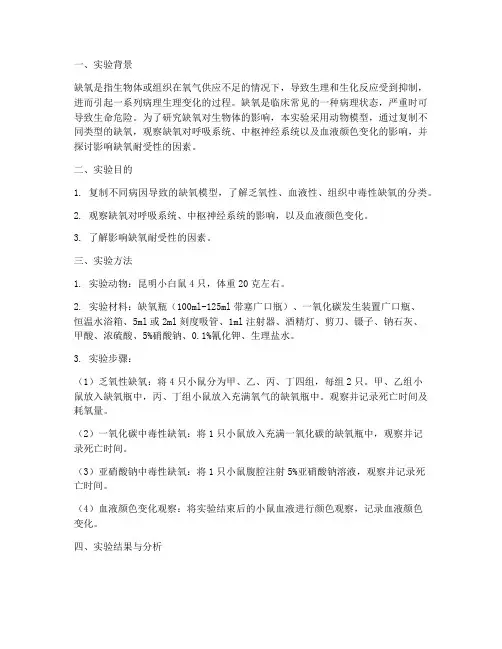 缺氧实验报告实验分析
