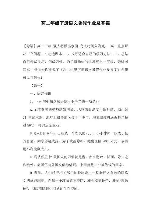高二年级下册语文暑假作业及答案