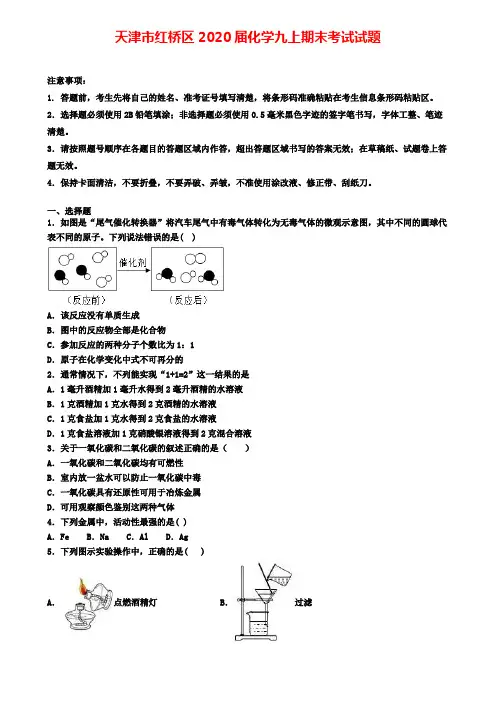 天津市红桥区2020届化学九上期末考试试题