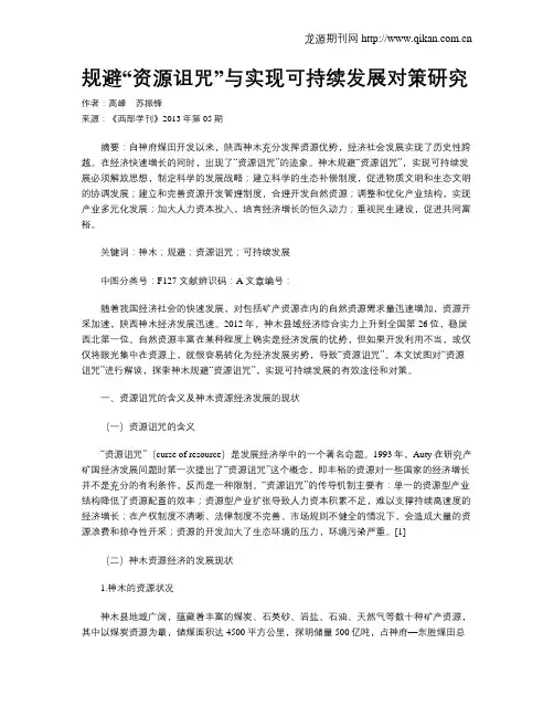 规避“资源诅咒”与实现可持续发展对策研究