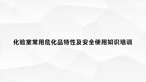 化验室常用危化品特性及安全使用知识培训PPt