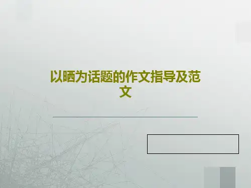 以晒为话题的作文指导及范文共23页