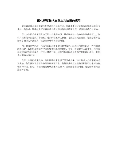 酸化解堵技术在花土沟油田的应用