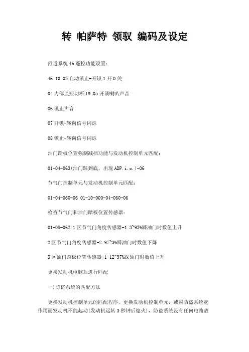转帕萨特领驭编码及设定