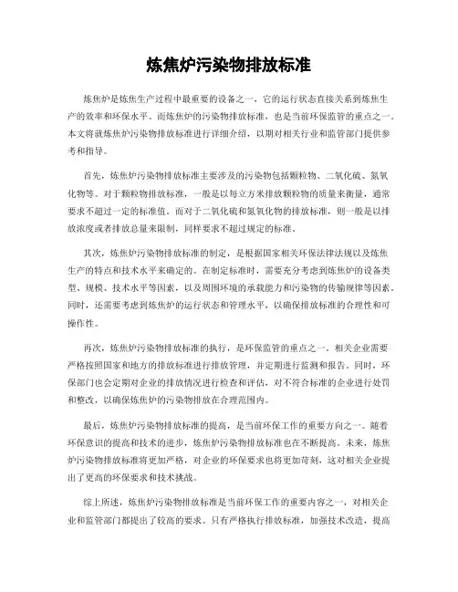 炼焦炉污染物排放标准