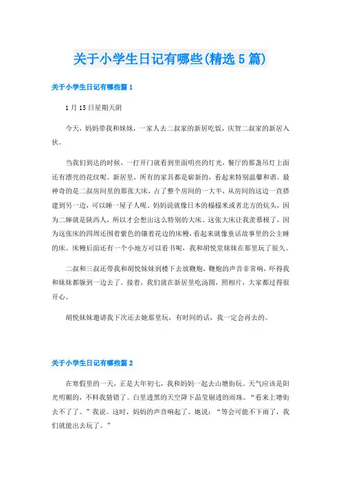 关于小学生日记有哪些(精选5篇)