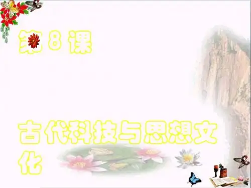 古代科技与思想文化(一)PPT优秀课件3