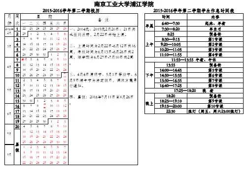 南京工业大学浦江学院2015-2016学年第二学期校历