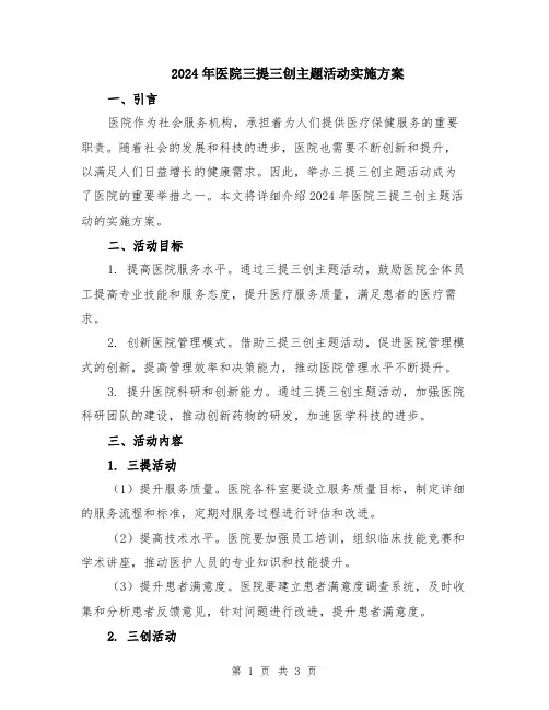 2024年医院三提三创主题活动实施方案