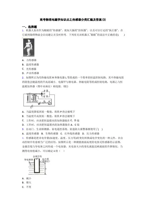 高考物理电磁学知识点之传感器分类汇编及答案(3)
