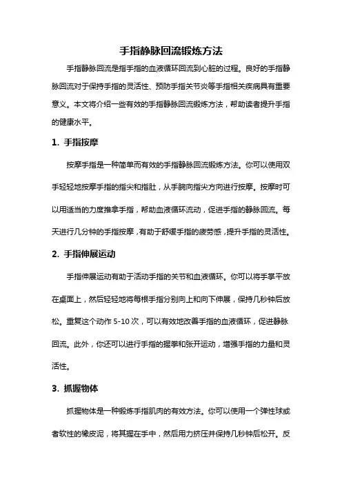 手指静脉回流锻炼方法