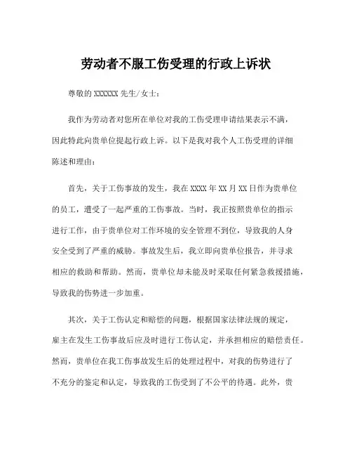 劳动者不服工伤受理的行政上诉状