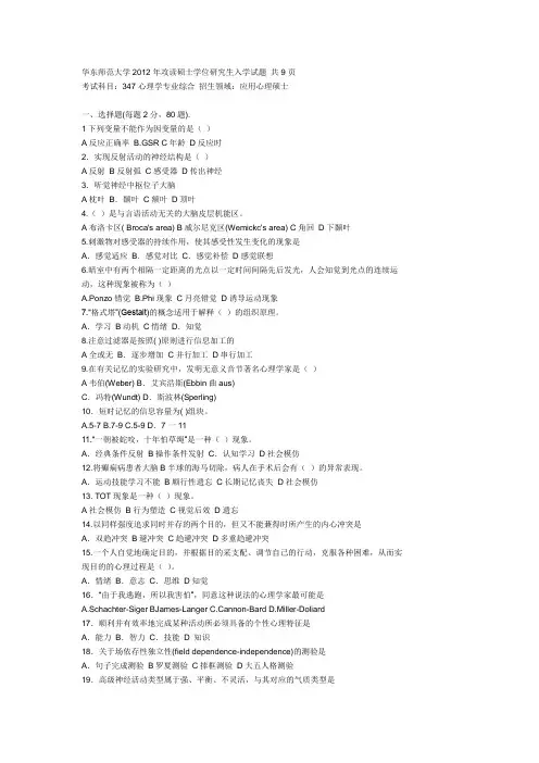 心理学专业华东师范大学2012年攻读硕士学位研究生入学试题