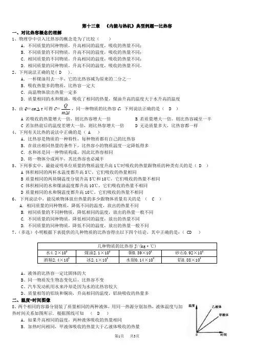 初中九年级物理  比热容典型例题