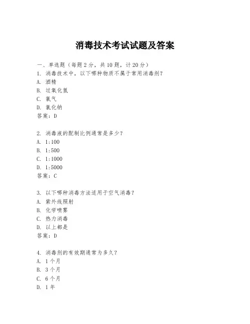 消毒技术考试试题及答案