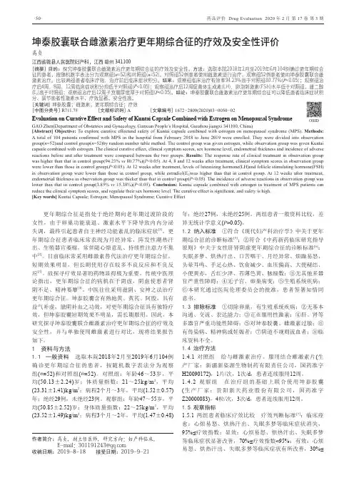 坤泰胶囊联合雌激素治疗更年期综合征的疗效及安全性评价